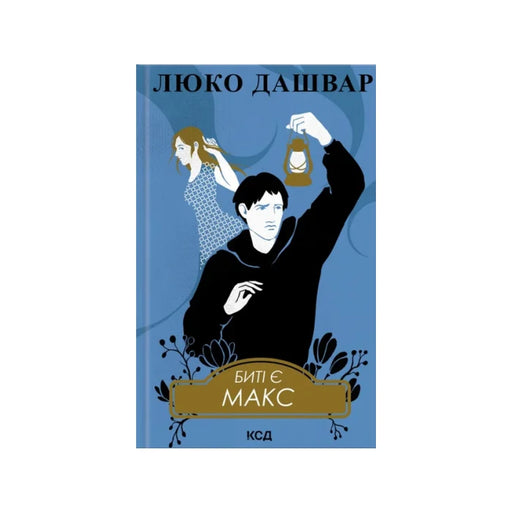 Передня обкладинка Биті є. Макс. Книга 2 — Люко Дашвар