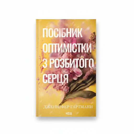 Обкладинка книги Посібник оптимістки - Дженніфер Гартманн. BookCafe Вроцлав.