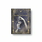 Обкладинка книги Великий Ґетсбі - Френсіс Скотт Фіцджеральд. BookCafe Вроцлав.