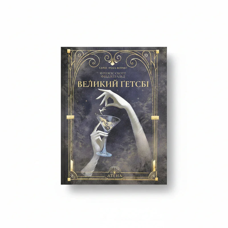 Обкладинка книги Великий Ґетсбі - Френсіс Скотт Фіцджеральд. BookCafe Вроцлав.