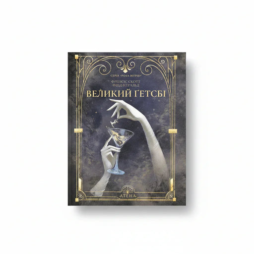 Обкладинка книги Великий Ґетсбі - Френсіс Скотт Фіцджеральд. BookCafe Вроцлав.
