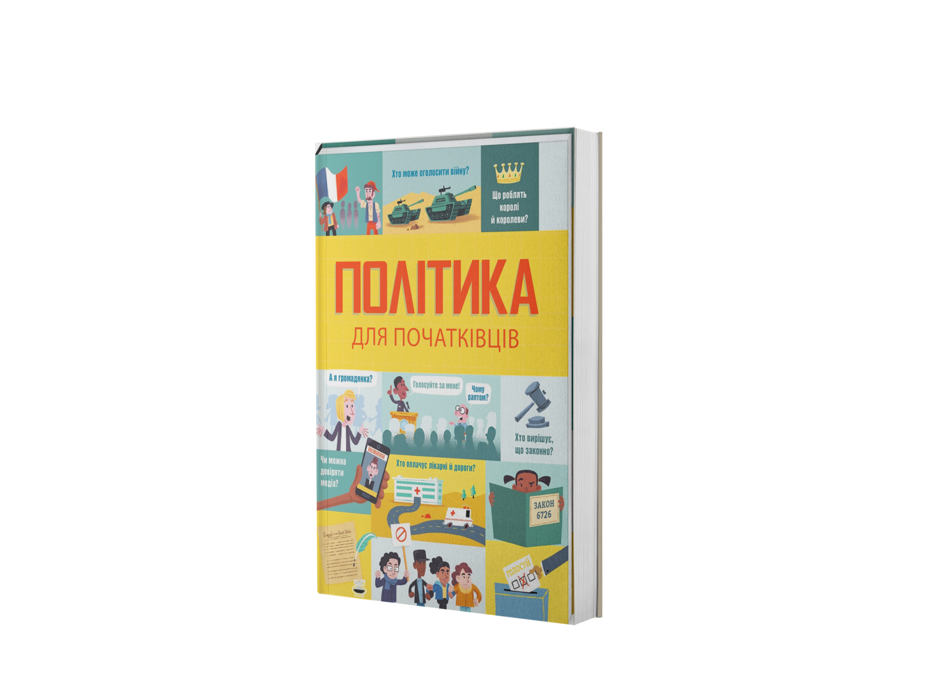 Політика для початківців