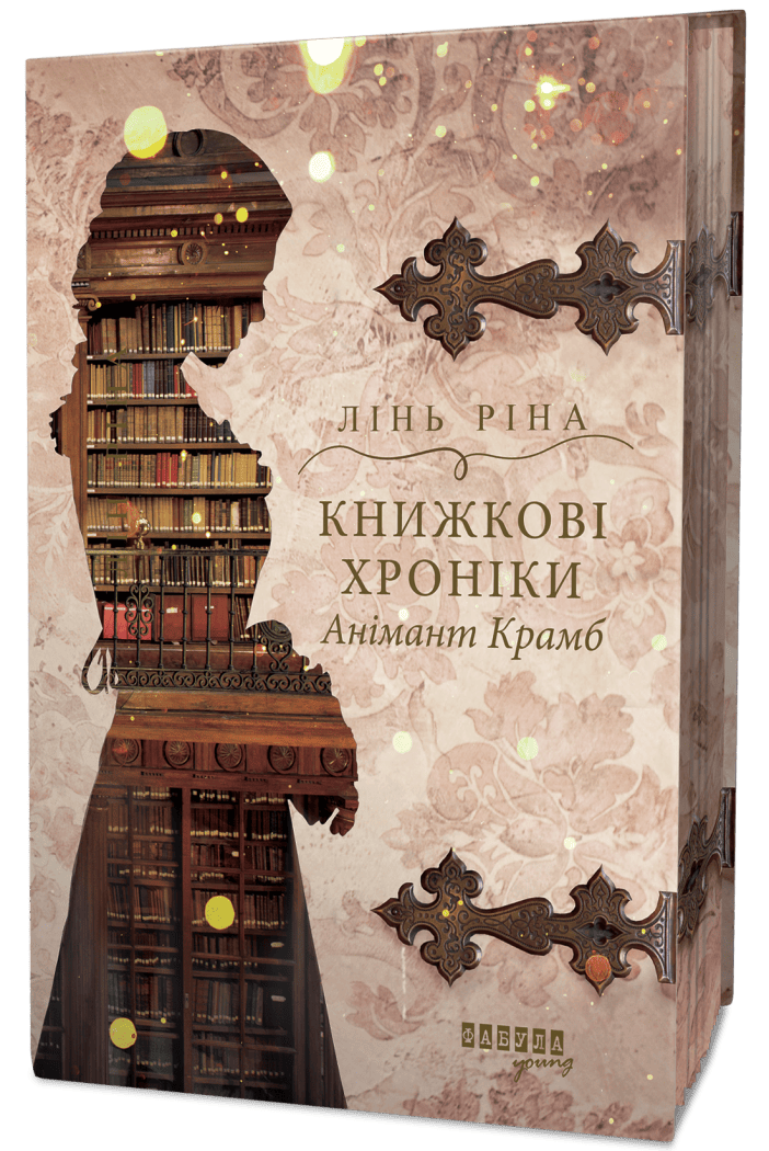 Книжкові хроніки Анімант Крамб