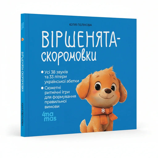 Обкладинка дитячої книжки Віршенята-скоромовки. BookCafe Вроцлав.