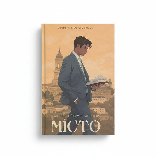 Обкладинка книги Місто - Валер'ян Підмогильний. BookCafe Вроцлав.