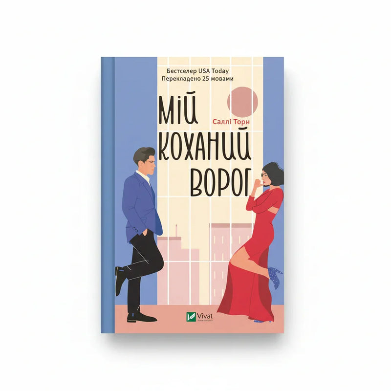 Мій коханий ворог
