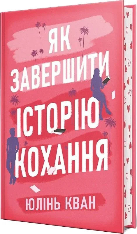 Як завершити історію кохання