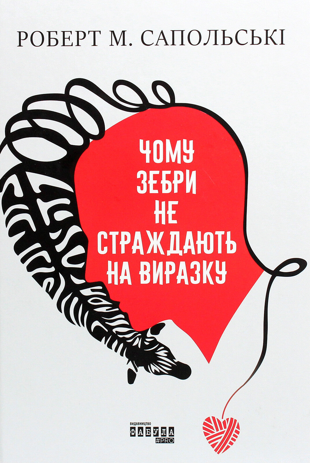 Чому зебри не страждають на виразку