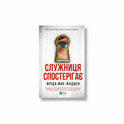 Обкладинка книги «Служниця спостерігає» у комплекті «Гостросюжетні трилери Фріди Мак-Фадден. Колекція 3»
