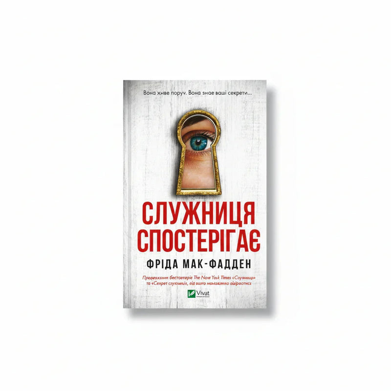 Обкладинка книги «Служниця спостерігає» у комплекті «Гостросюжетні трилери Фріди Мак-Фадден. Колекція 3»