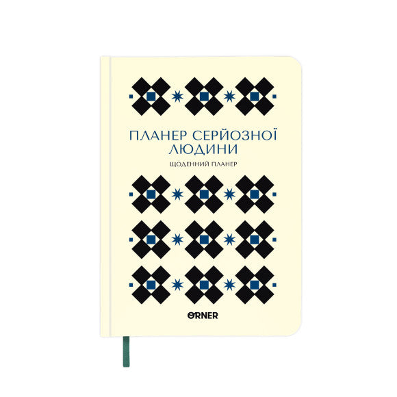 Планер-щоденник «Планер серйозної людини» білий з орнаментом