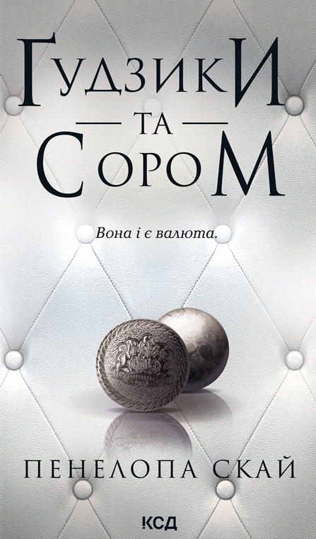 Ґудзики та сором. Книга 4