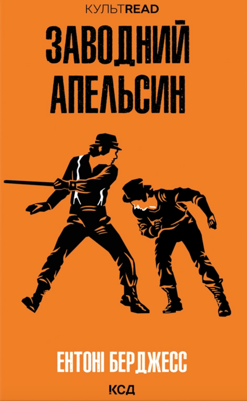 Заводний апельсин