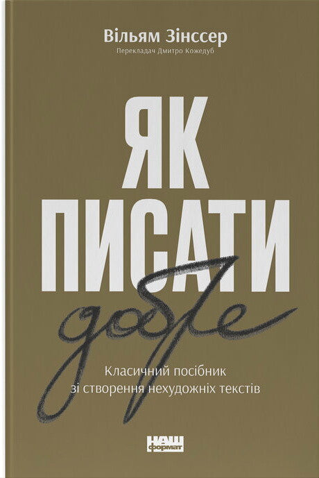 Як писати добре. Класичний посібник зі створення нехудожніх текстів