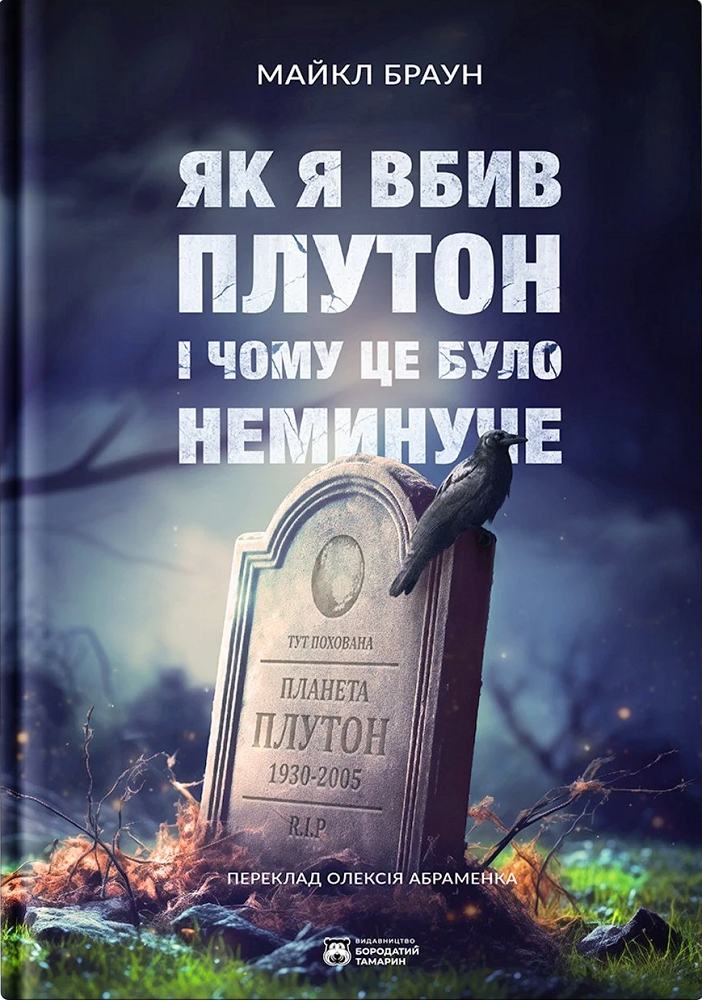 Як я вбив Плутон і чому це було немінуче