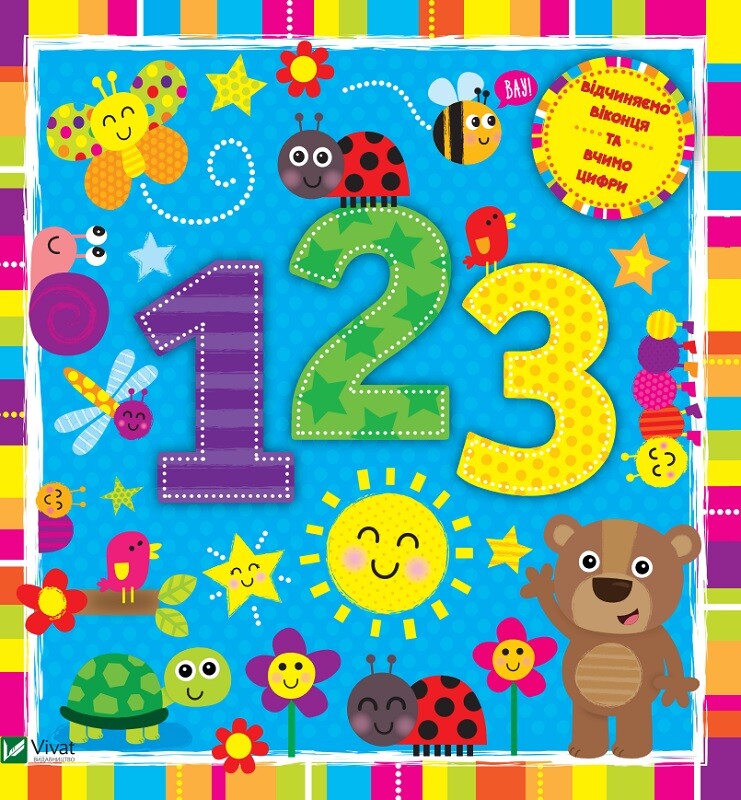 Цифри. Книга з віконцями