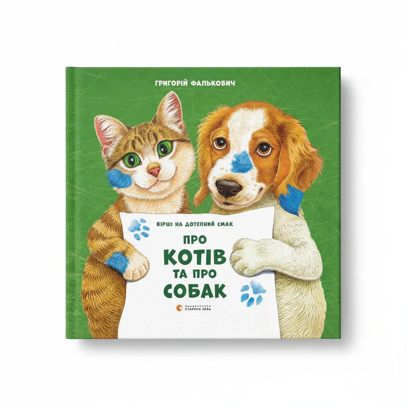 Про котів та про собак