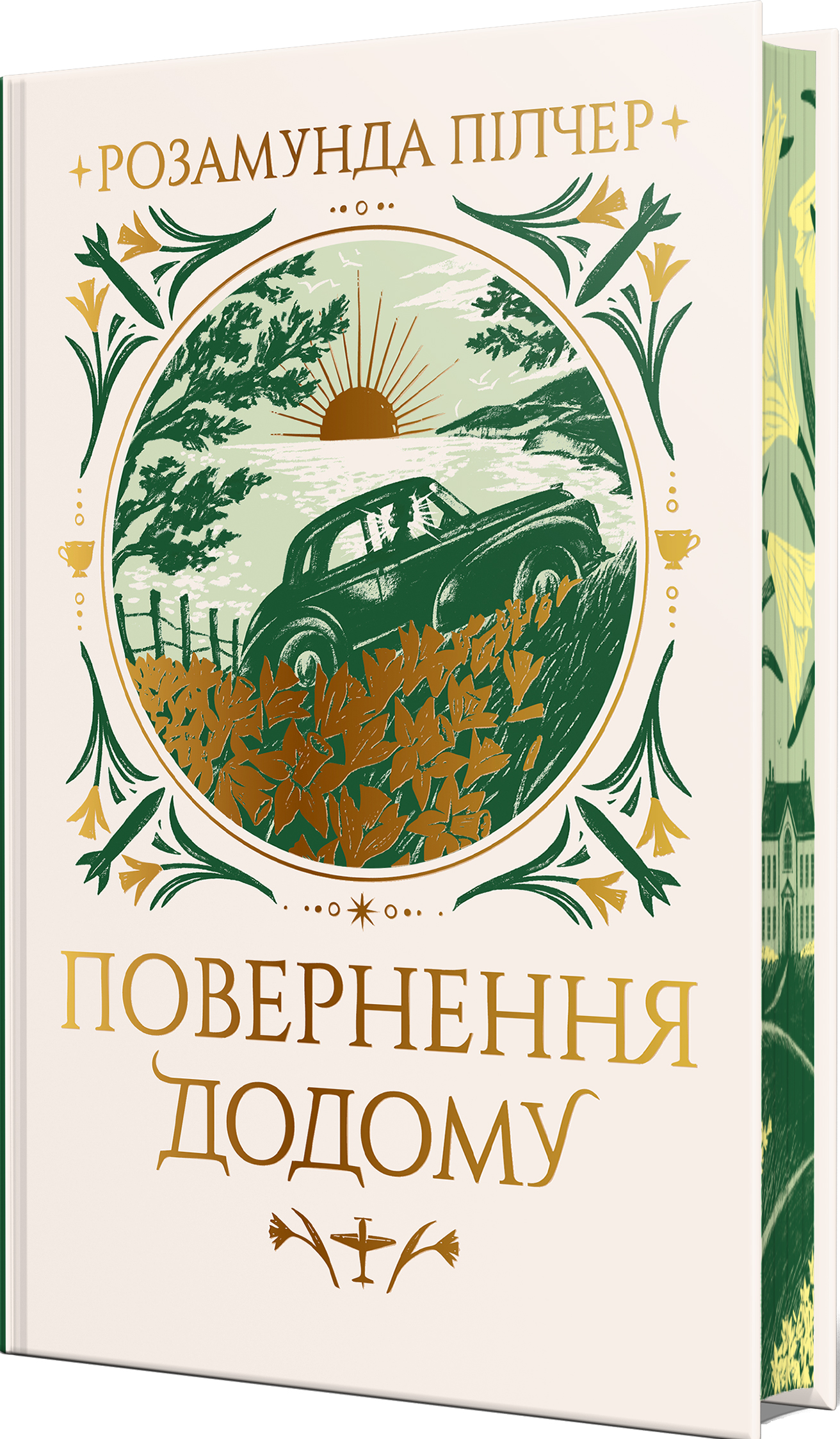 Повернення додому