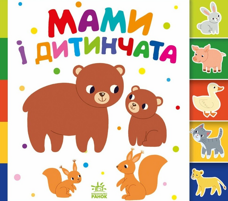 Мами і дитинчата