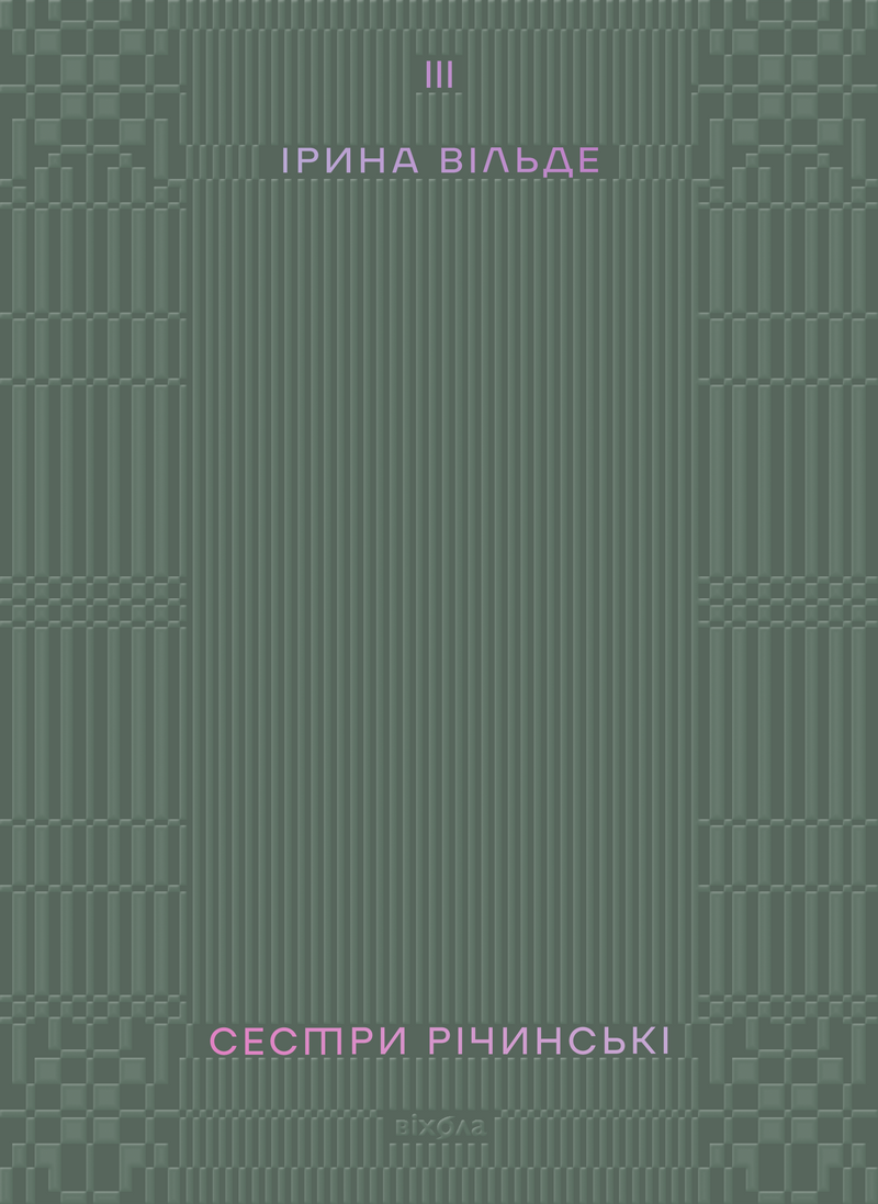Сестри Річинські. Том 3