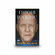 Обкладинка книги «Ми впоралися, малий» — Ентоні Гопкінс. BookCafe Вроцлав.