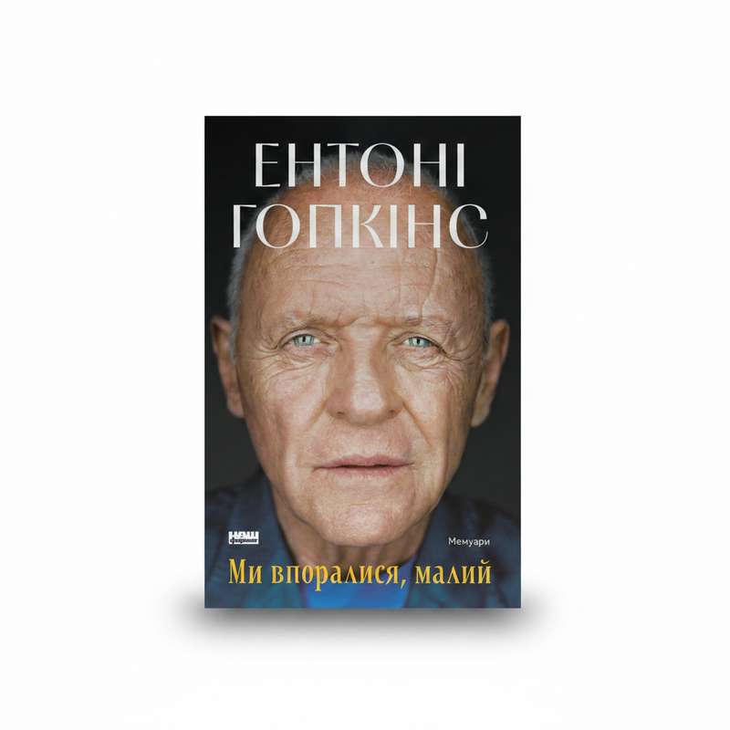 Обкладинка книги «Ми впоралися, малий» — Ентоні Гопкінс. BookCafe Вроцлав.
