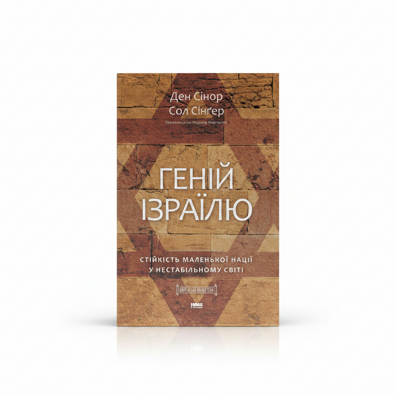 Обкладинка книги «Геній Ізраїлю» — Сол Сінґер, Ден Сінор. BookCafe Вроцлав.