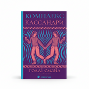 Обкладинка книги «Комплекс Кассандри» — Голлі Смайл. BookCafe Вроцлав.