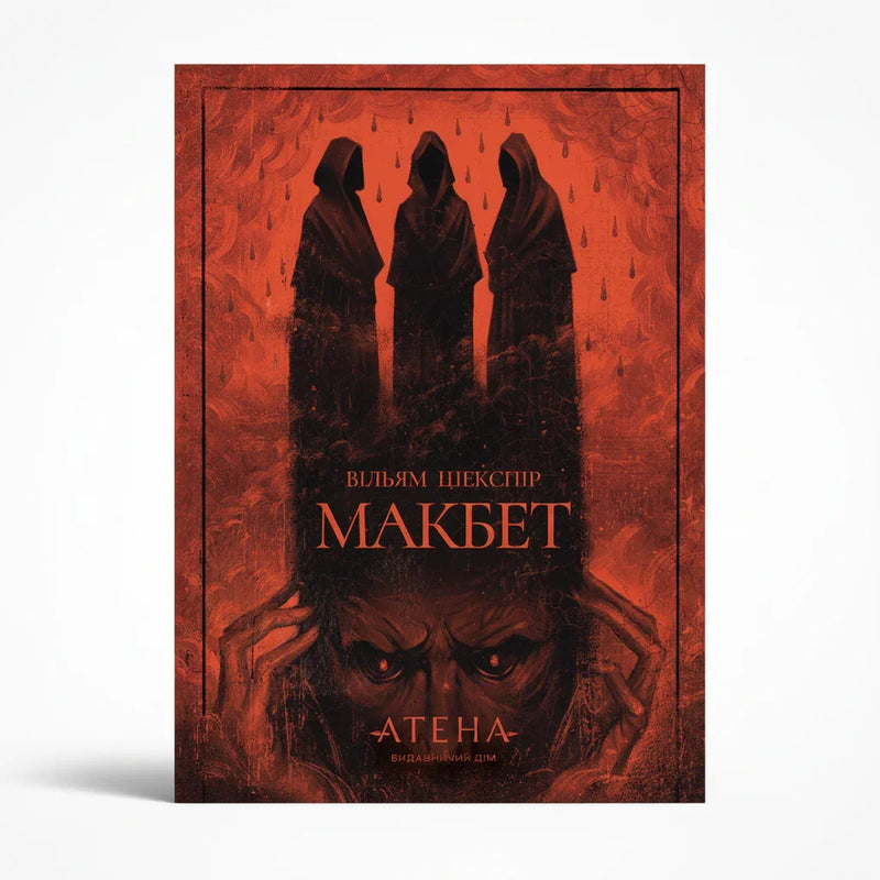 Обкладинка книги Макбет - Вільям Шекспір. BookCafe Вроцлав.