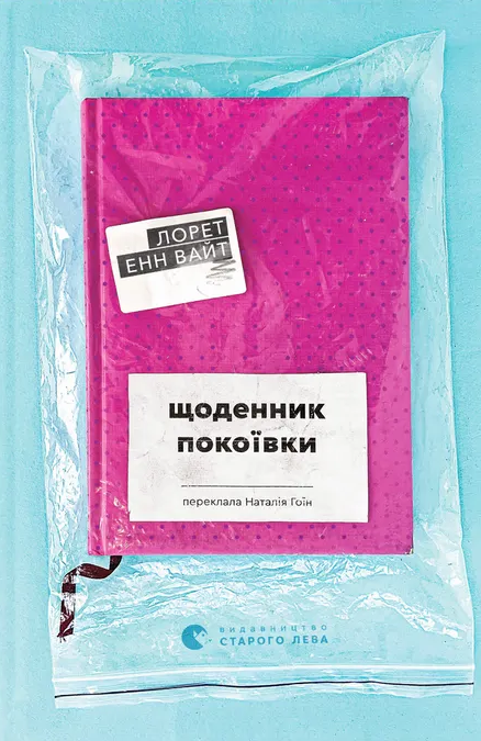 Щоденник покоївки