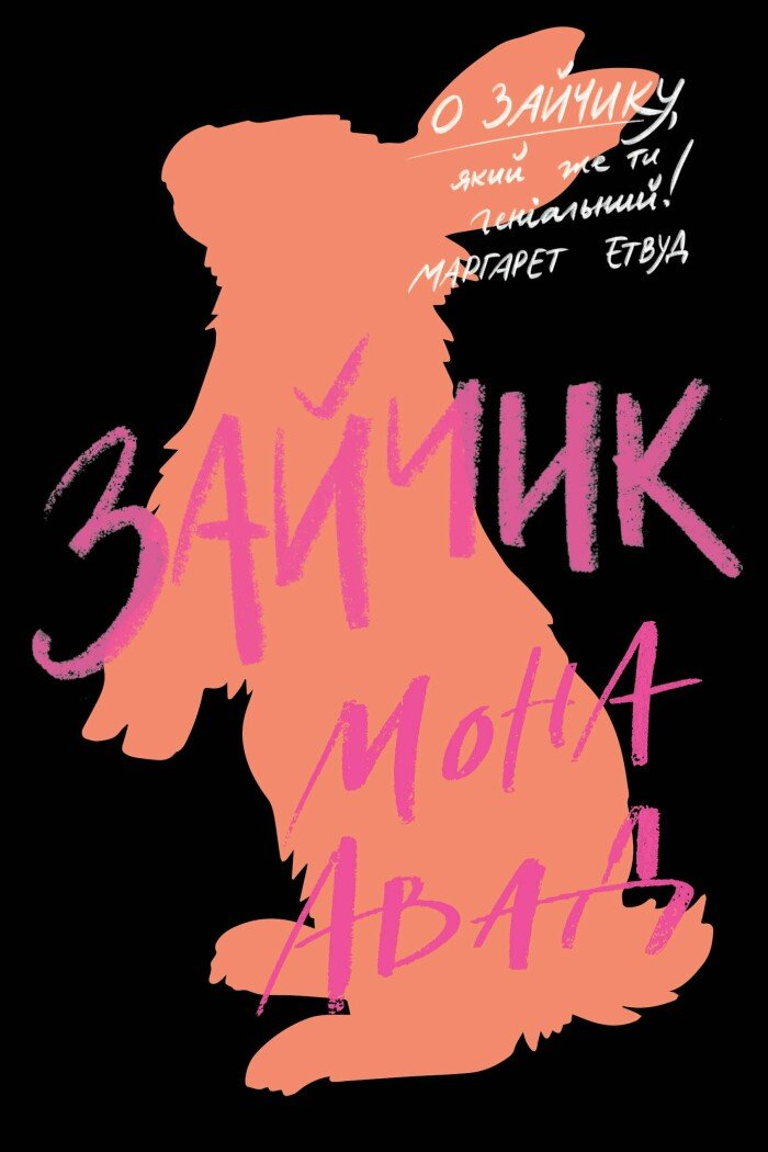 Зайчик (чорна книга)