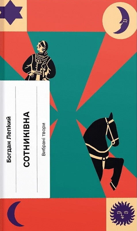 Сотниківна. Вибрані твори