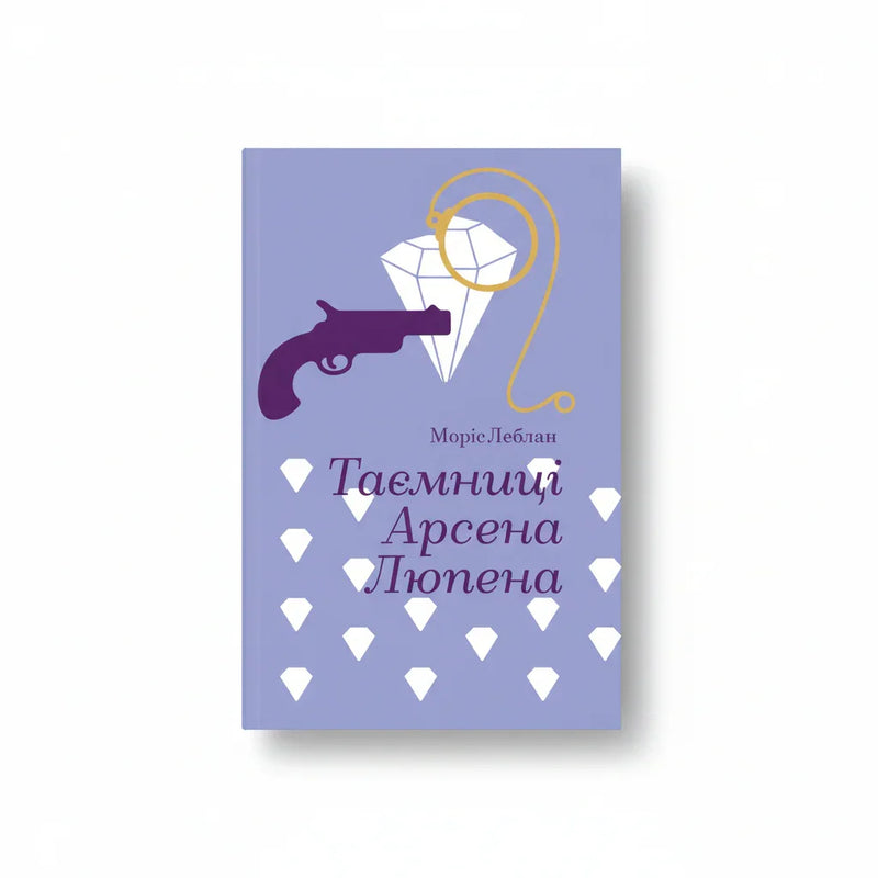 Таємниці Арсена Люпена