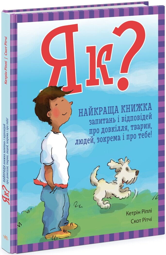 Як? Найкраща книжка запитань і відповідей про довкілля, тварин, людей, зокрема і про тебе!