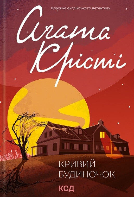 Кривий будиночок