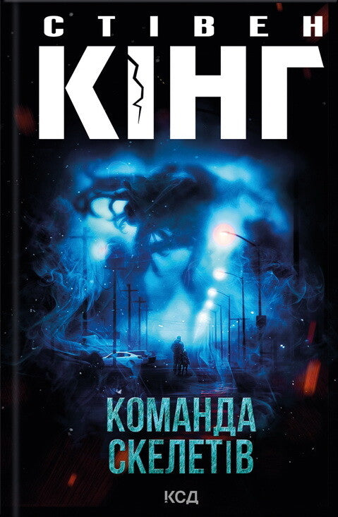 Команда скелетів