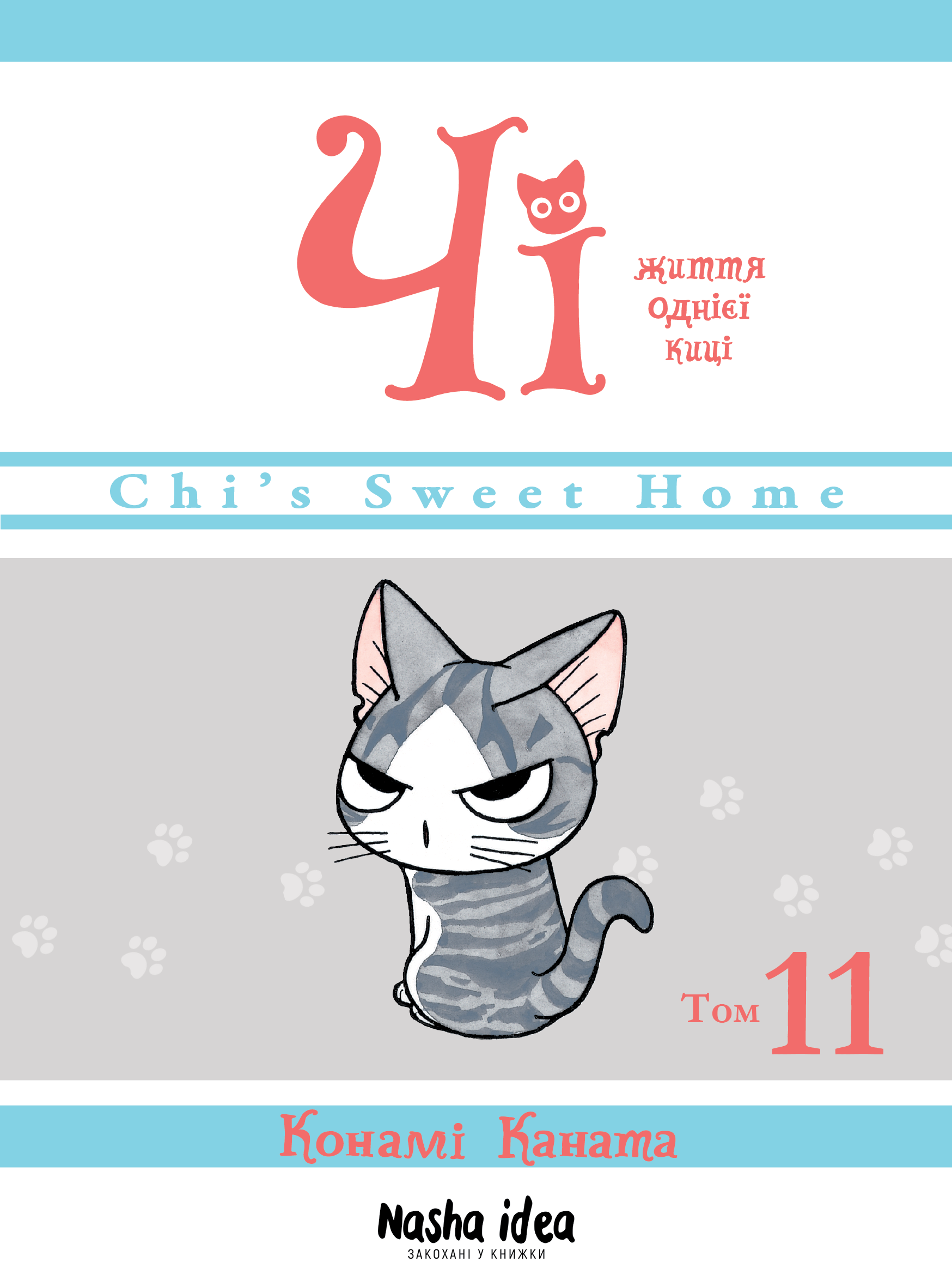 Чі. Життя однієї киці