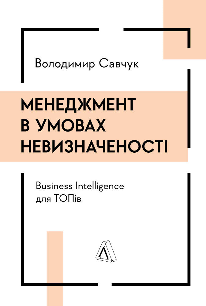 Менеджмент в умовах невизначеності. Business Intelligence для ТОПів