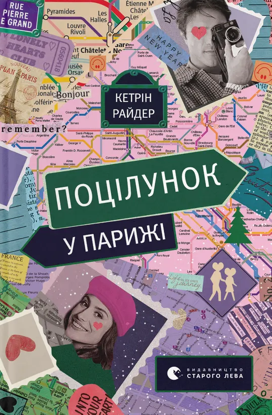 Поцілунок у Парижі