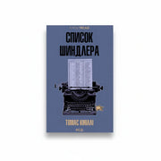 Обкладинка книги Список Шиндлера - Томас Кініллі. BookCafe Вроцлав.