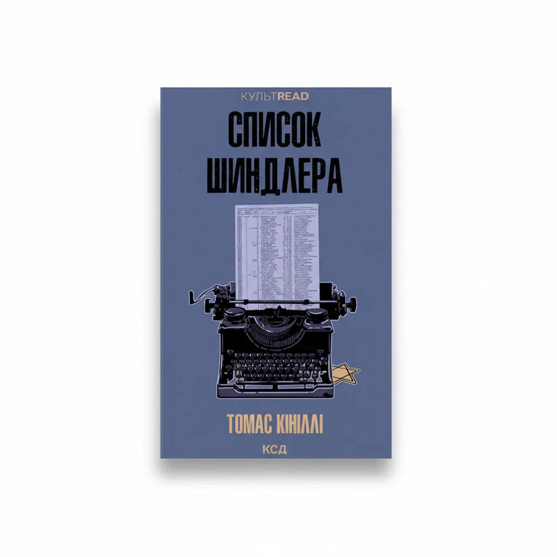 Обкладинка книги Список Шиндлера - Томас Кініллі. BookCafe Вроцлав.