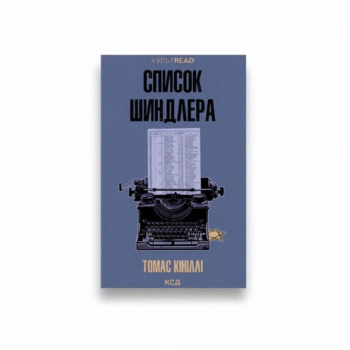 Обкладинка книги Список Шиндлера - Томас Кініллі. BookCafe Вроцлав.