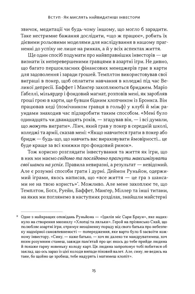Багатші, мудріші, щасливіші. Як найкращі інвестори світу перемагають на ринках і в житті
