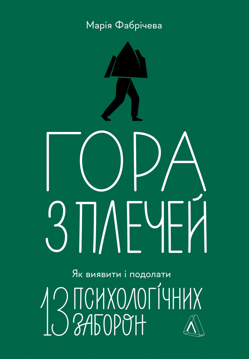 Гора з плечей. Як виявити і подолати 13 психологічних заборон