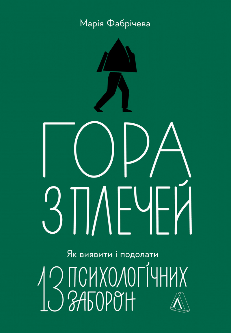 Гора з плечей. Якити і подолати 13 психологічних заборон