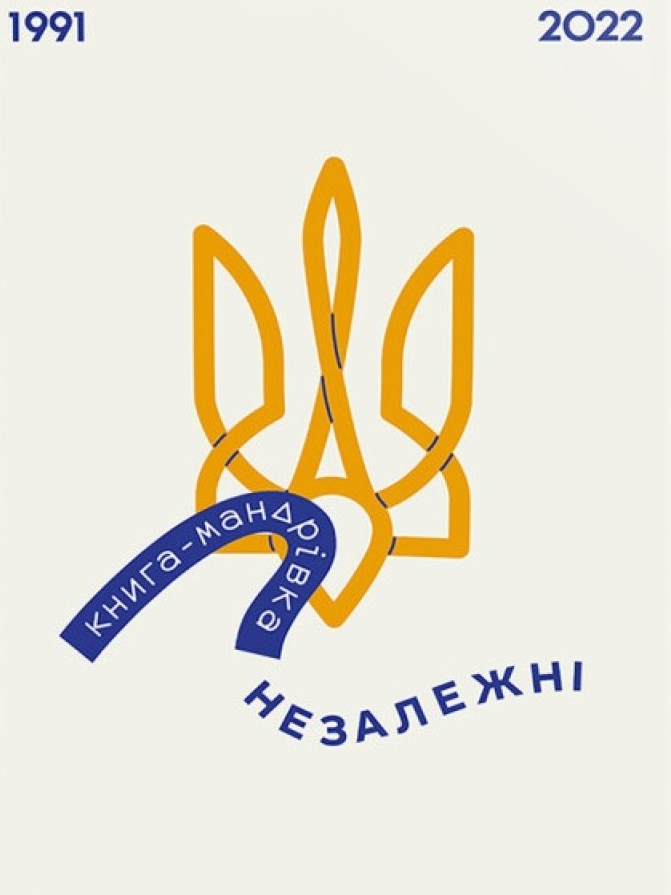 Книга-мандрівка. Незалежні