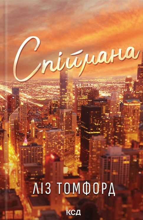 Спіймана. Місто вітрів. Книга 3