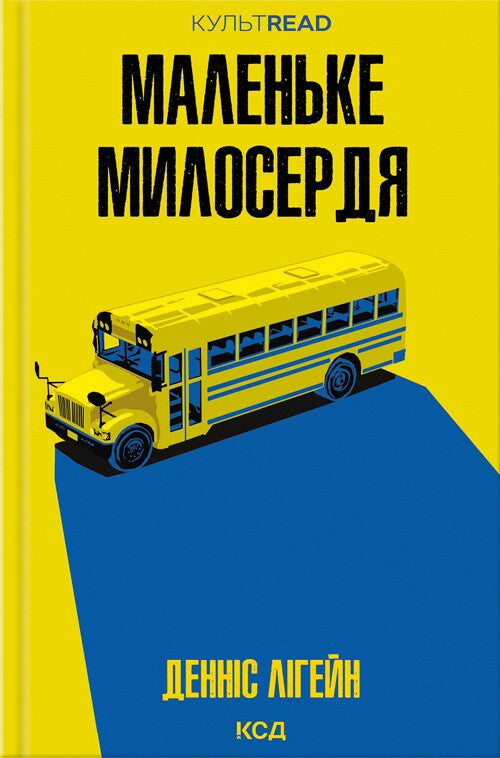 Маленьке милосердя