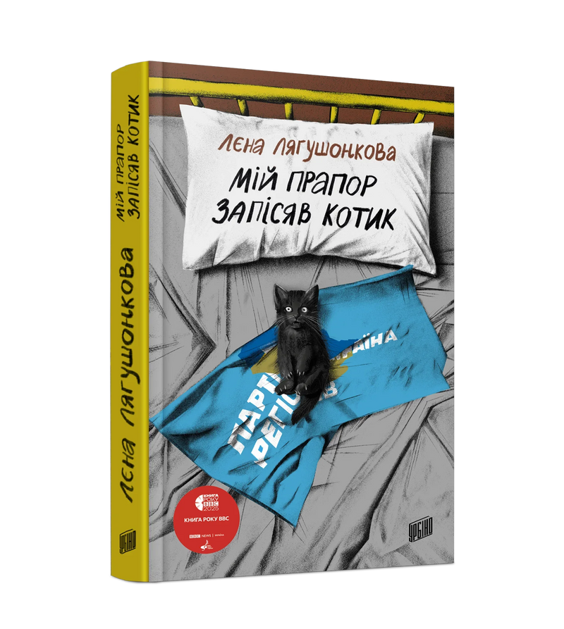 Мій прапор запісяв котик