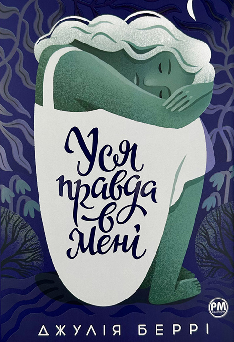 Уся правда в мені